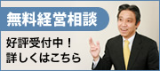 無料経営相談受付中!