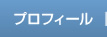 プロフィール