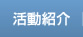 活動紹介
