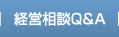 経営相談Q&A