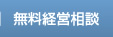 無料経営相談