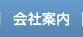 会社案内